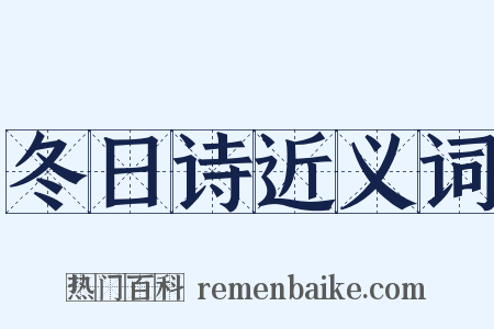 冬日诗近义词是什么意思的图片